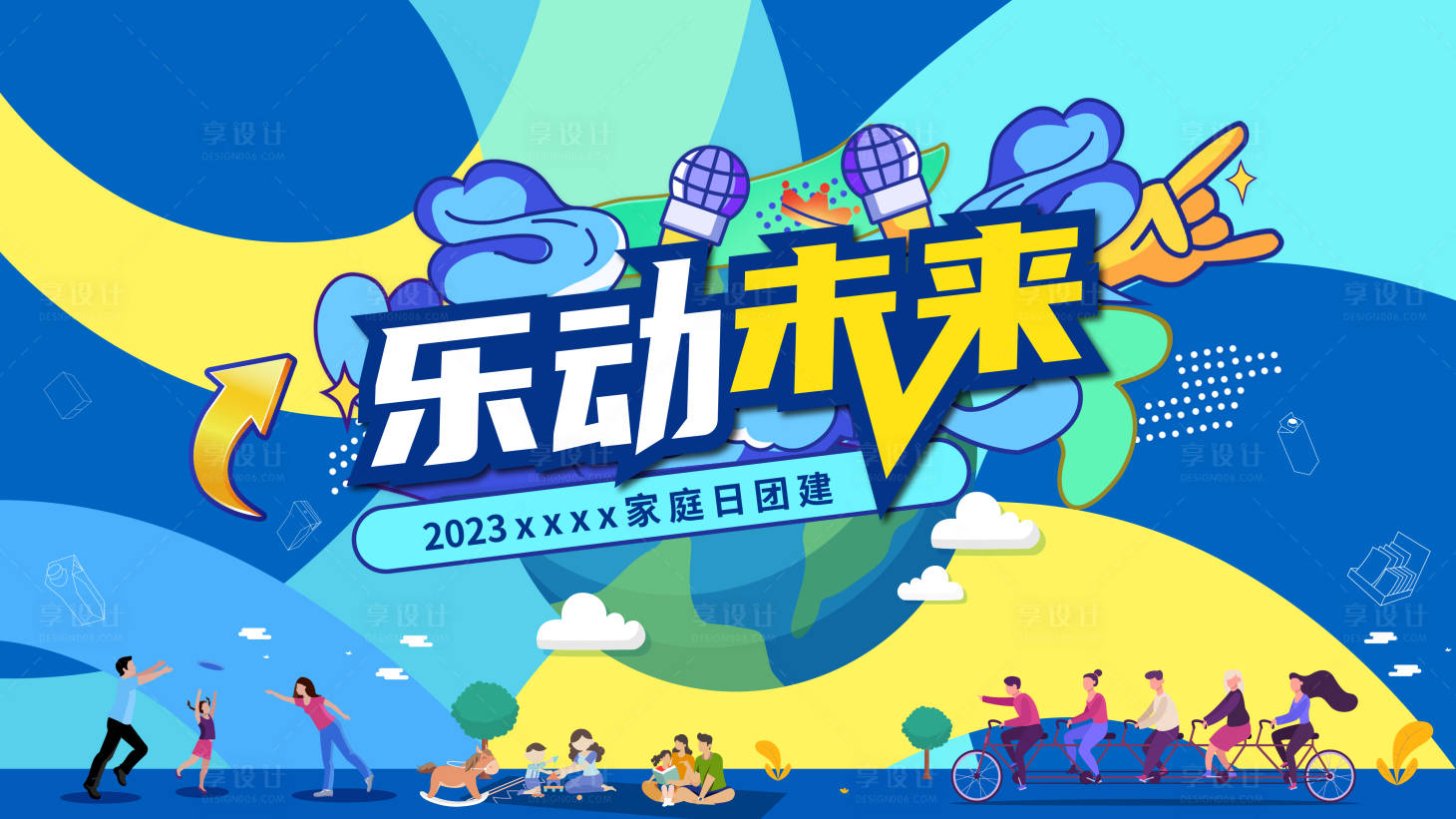 源文件下载【享设计】搜索编号：82060022400416709【家庭日团建背景板】