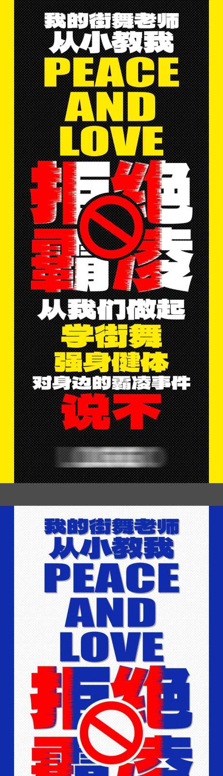 源文件下载【拒绝霸凌手机海报】编号：83180022786923386