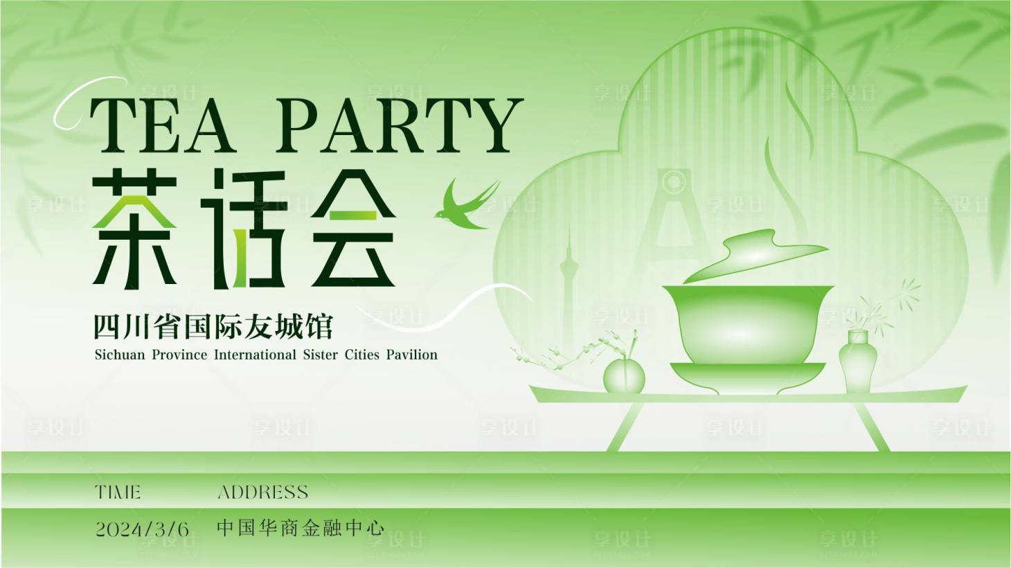 源文件下載【享設計】搜索編號：63160022346573783【茶話會海報】