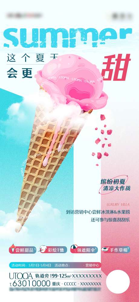 源文件下載【享設計】搜索編號：12050022573105055【地產夏天冰淇淋插畫活動海報】