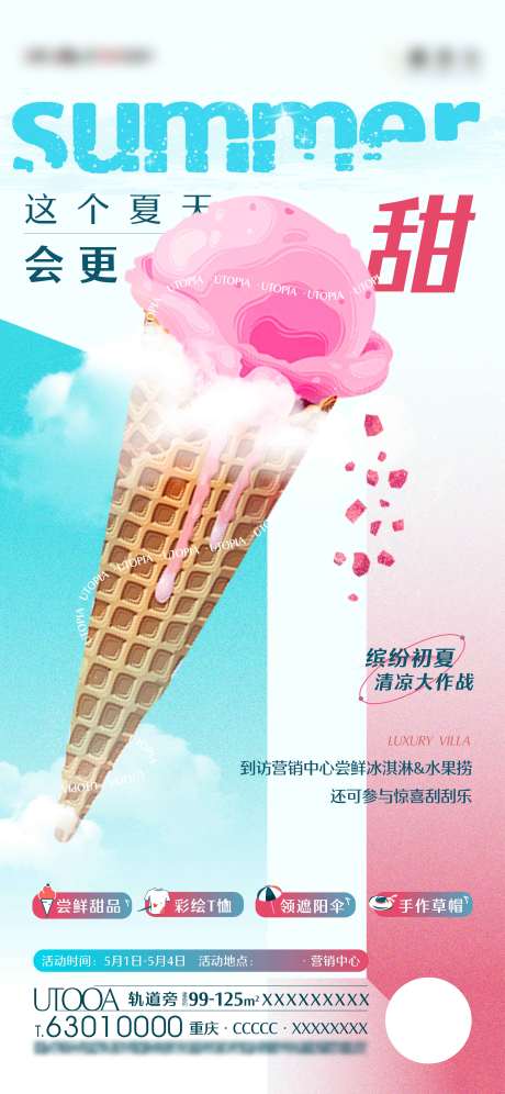编号：12050022573105055【享设计】源文件下载-地产夏天冰淇淋插画活动海报