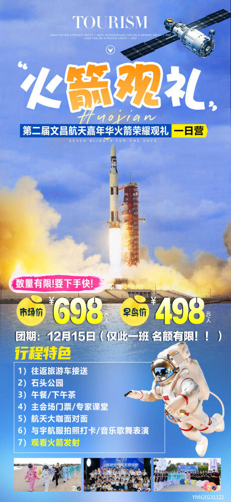 编号：45550022299952920【享设计】源文件下载-火箭观礼旅游海报