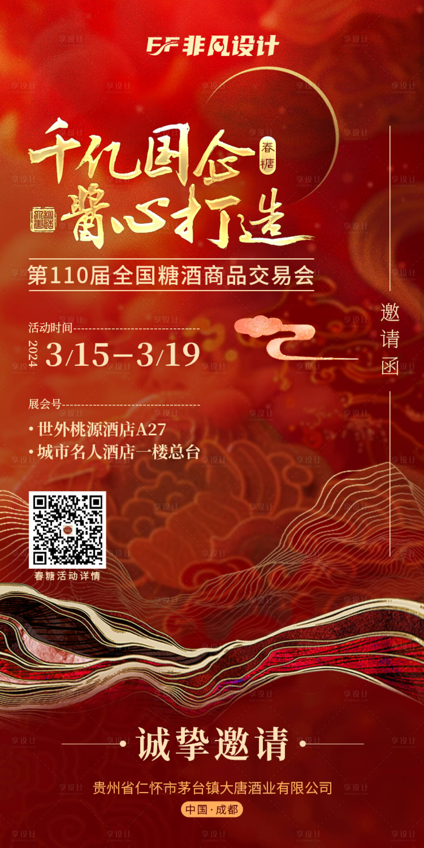 源文件下載【享設計】搜索編號：29890022378877948【春糖白酒展會紅金海報】
