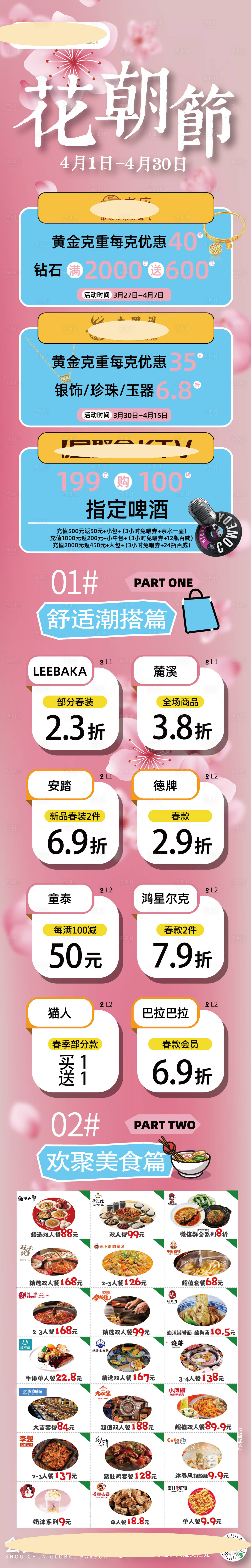 源文件下载【花朝节春季商场活动长图】编号：22780022799853745
