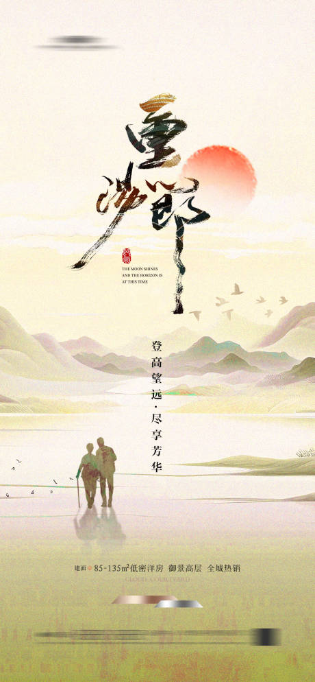 源文件下載【享設計】搜索編號：65250022893888581【地產重陽節夕陽節日移動端海報】