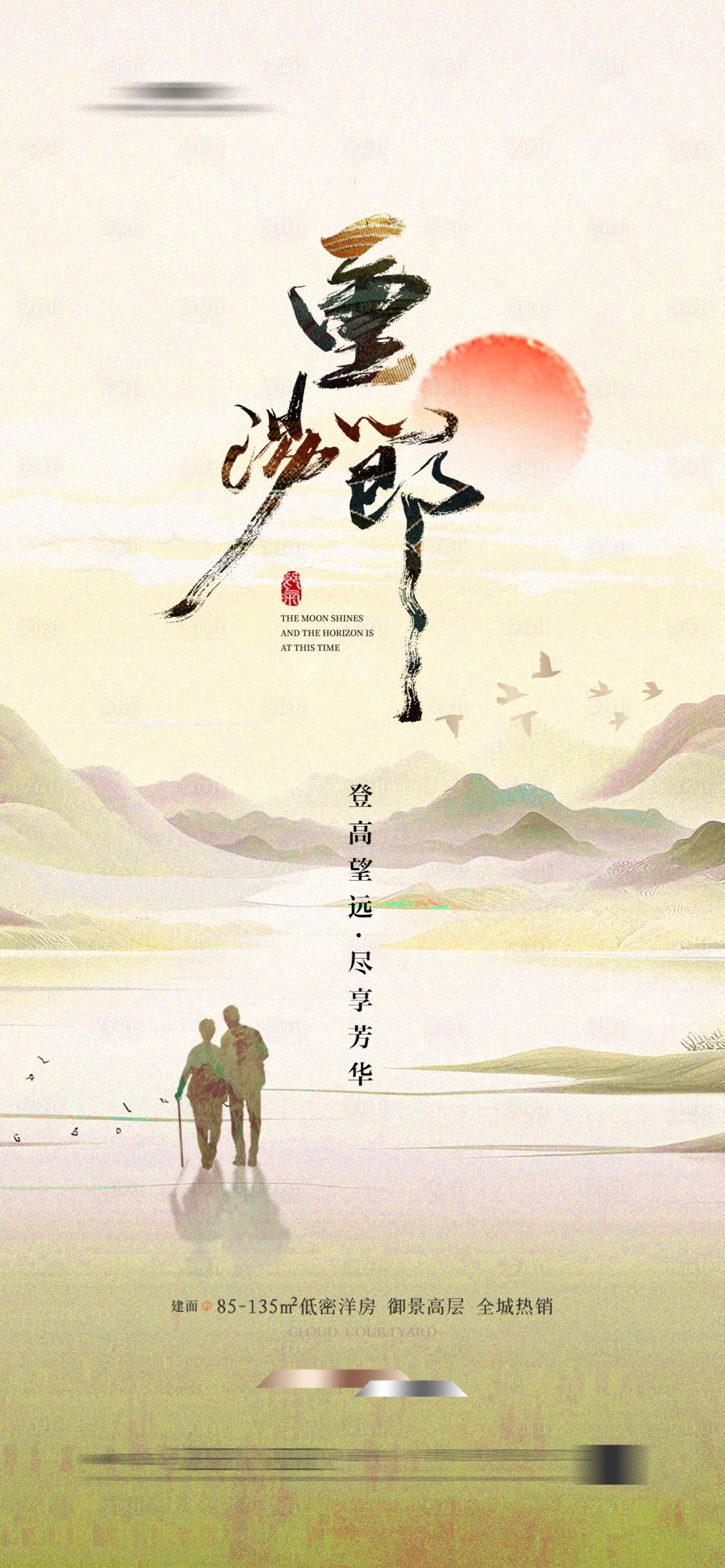 源文件下載【享設計】搜索編號：65250022893888581【地產重陽節(jié)夕陽節(jié)日移動端海報】