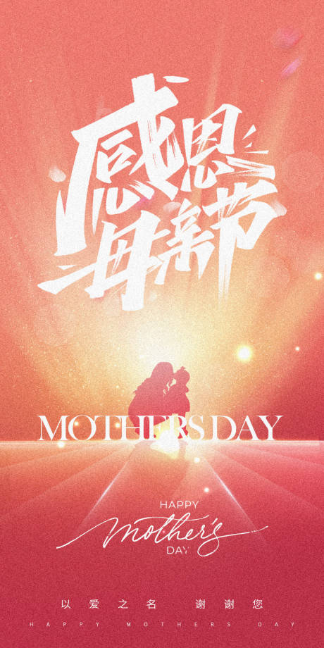 源文件下载【母亲节海报】编号：84310022241094037