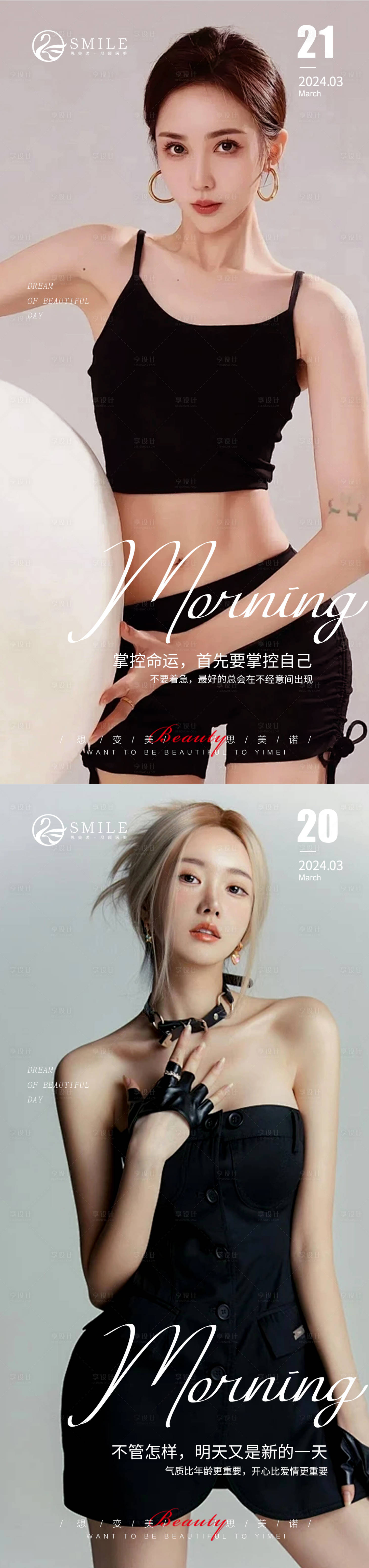 源文件下载【享设计】搜索编号：26840022552312697【医美早安系列人物海报】