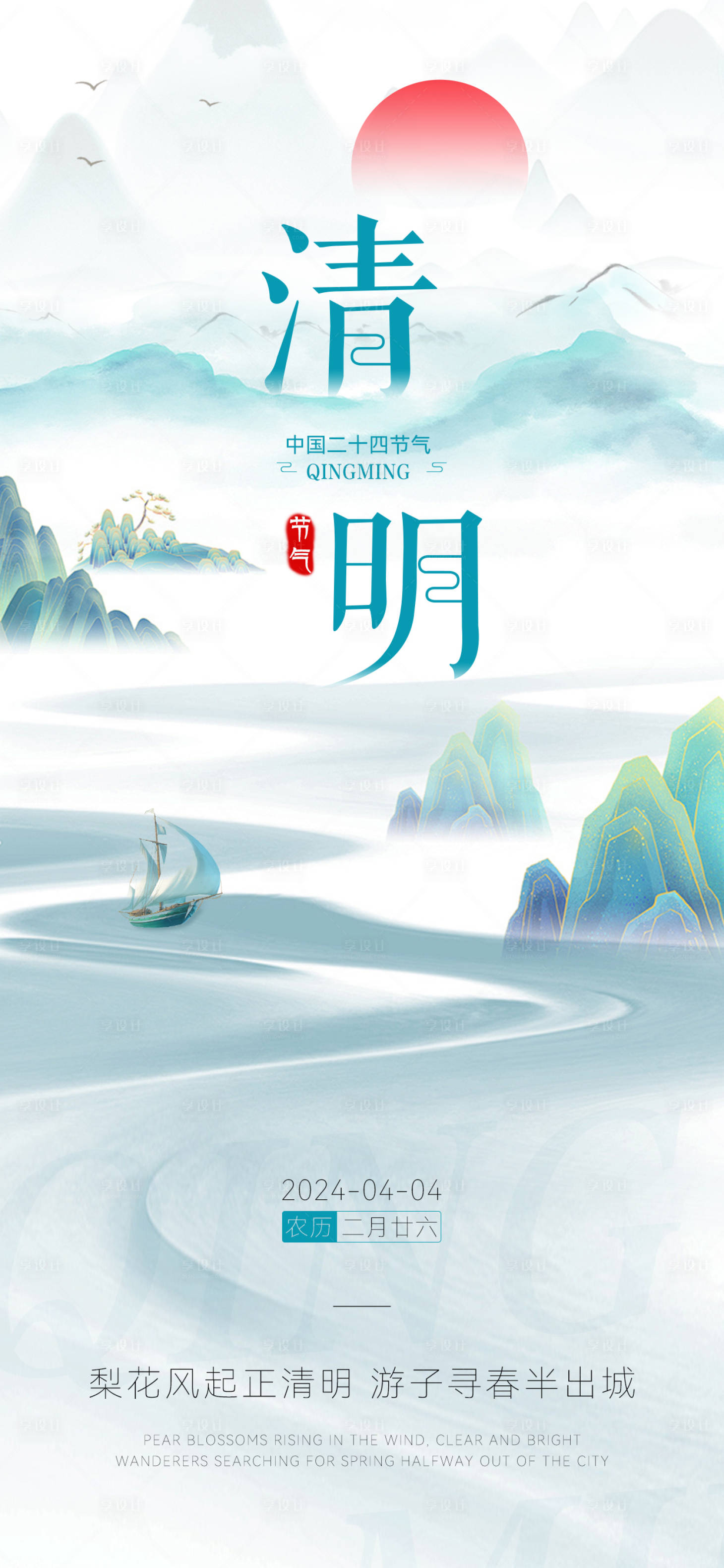 源文件下載【享設(shè)計】搜索編號：32830022924212852【清明節(jié)氣海報】