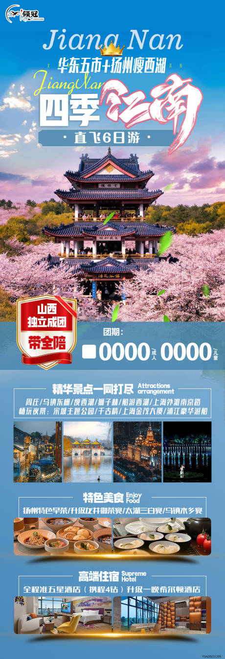 源文件下载【江南旅游海报】编号：33350022834186804