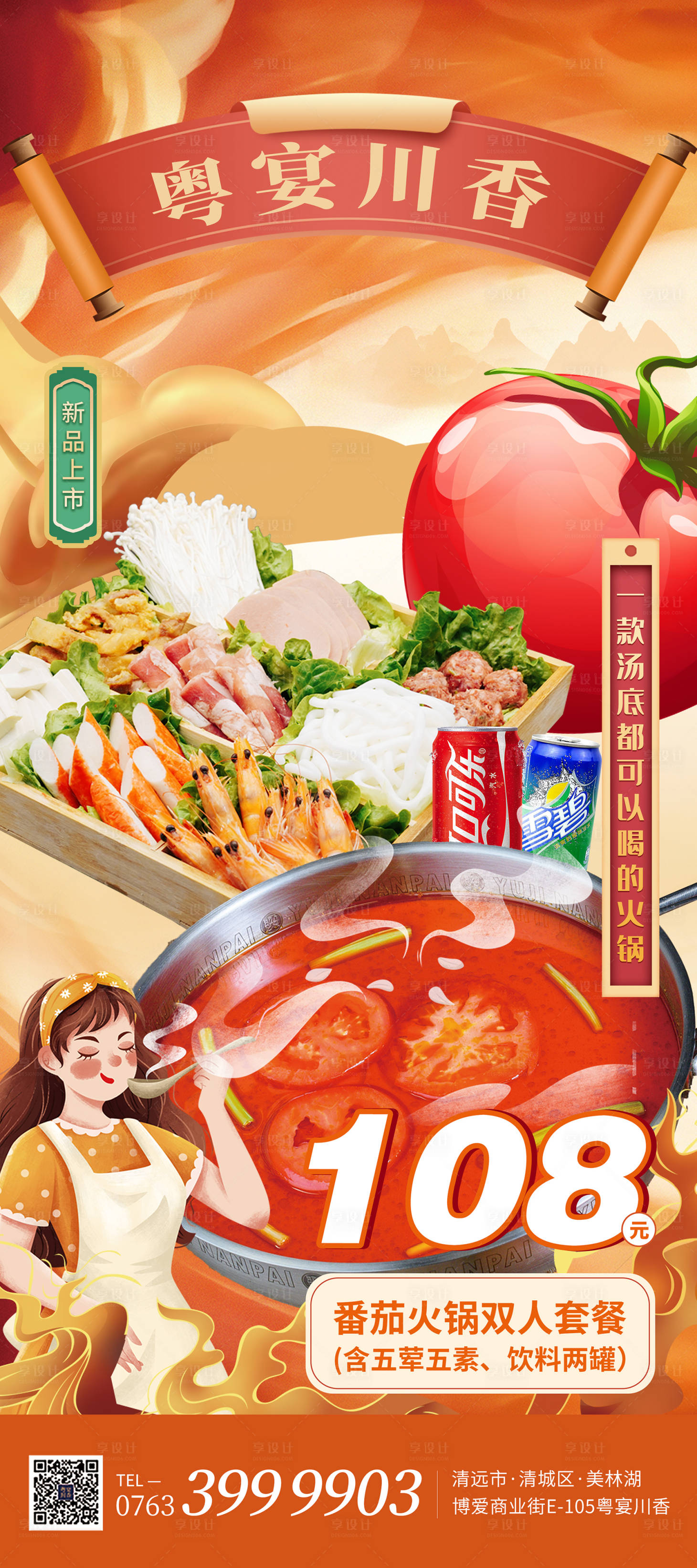 源文件下載【享設計】搜索編號：80730022367754842【番茄火鍋海報】