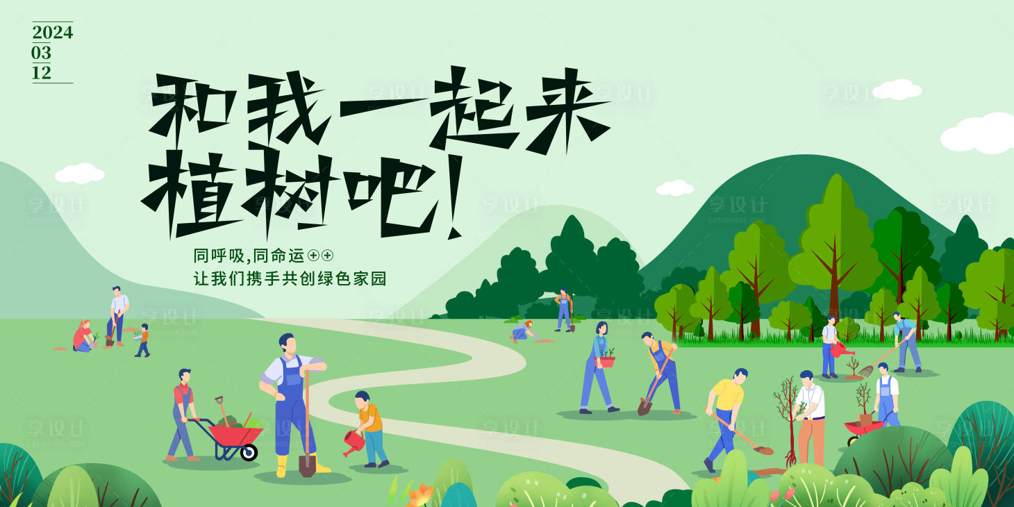 源文件下载【享设计】搜索编号：77790022459328775【312植树节海报】