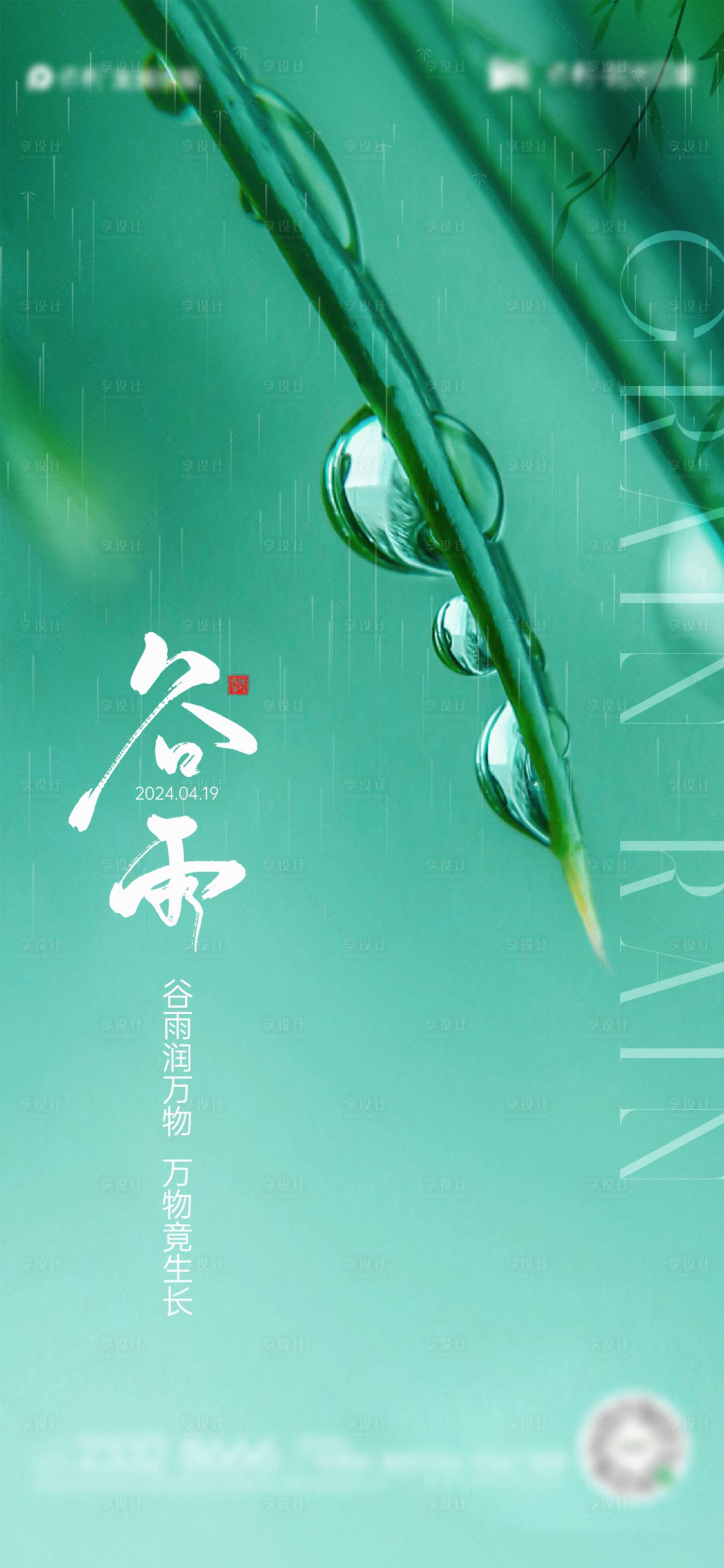 源文件下載【享設計】搜索編號：91230022655611089【谷雨節氣海報】