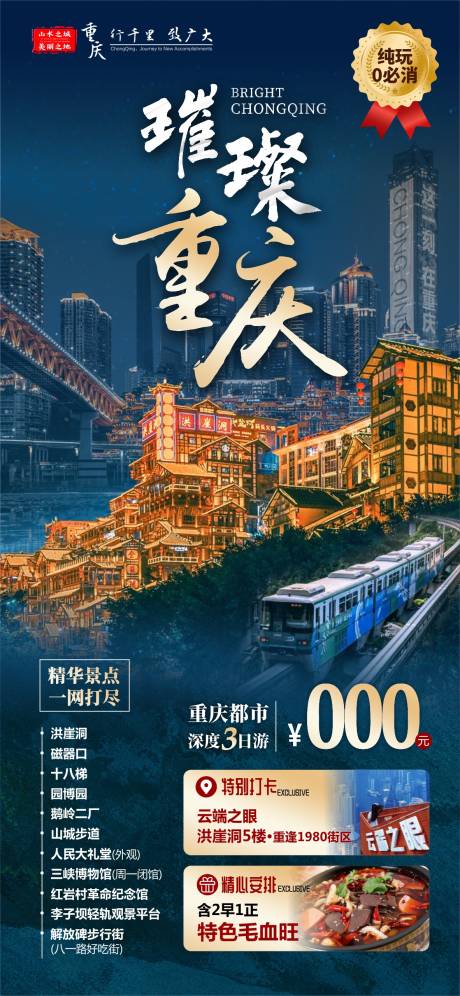 编号：73210022884242773【享设计】源文件下载-璀璨重庆旅游海报 