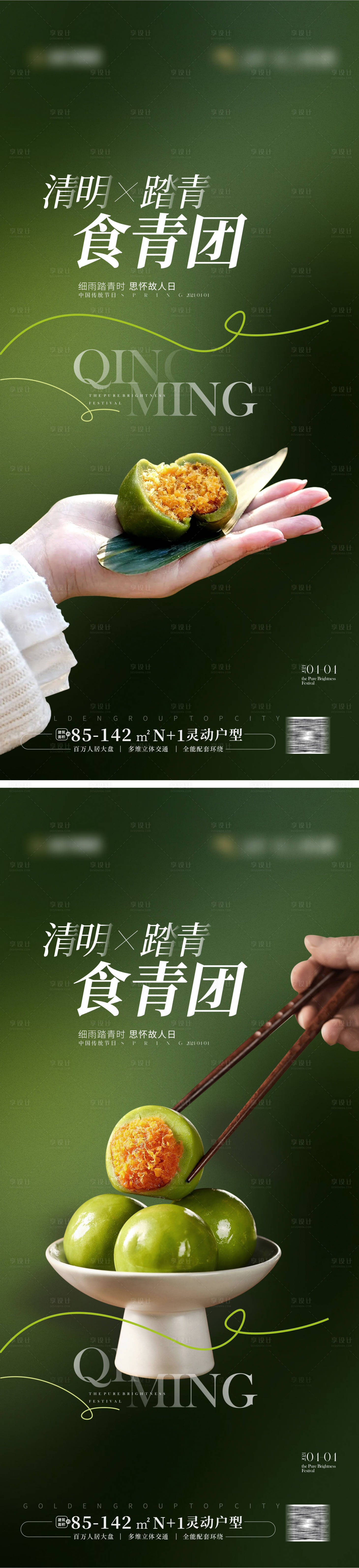 源文件下载【享设计】搜索编号：89120022752708776【清明节青团海报】