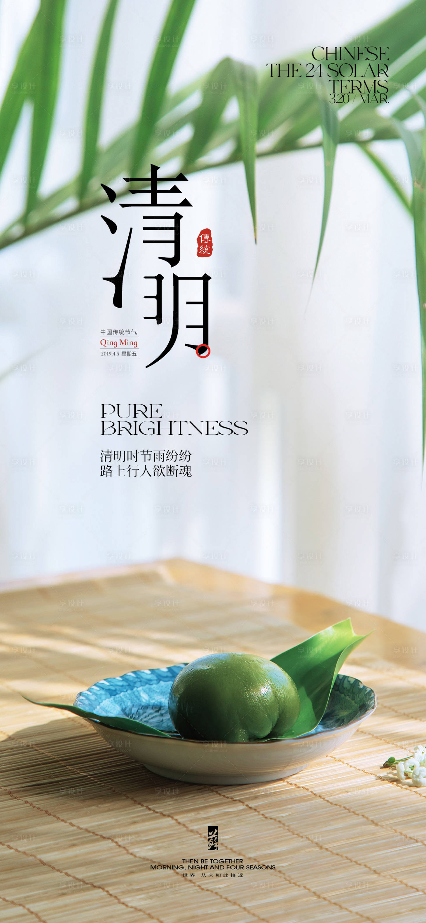 源文件下載【享設計】搜索編號：93160022754095828【清明節(jié)氣海報】