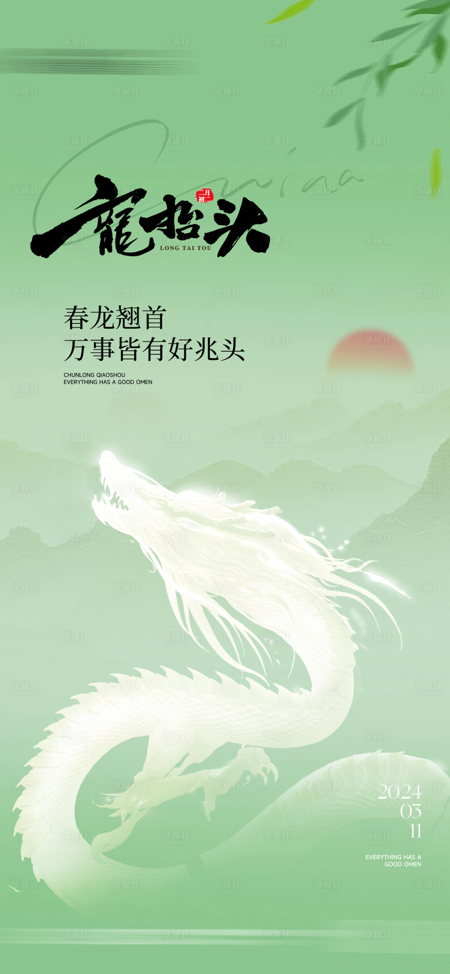 源文件下载【享设计】搜索编号：67140022444651526【龙抬头海报】