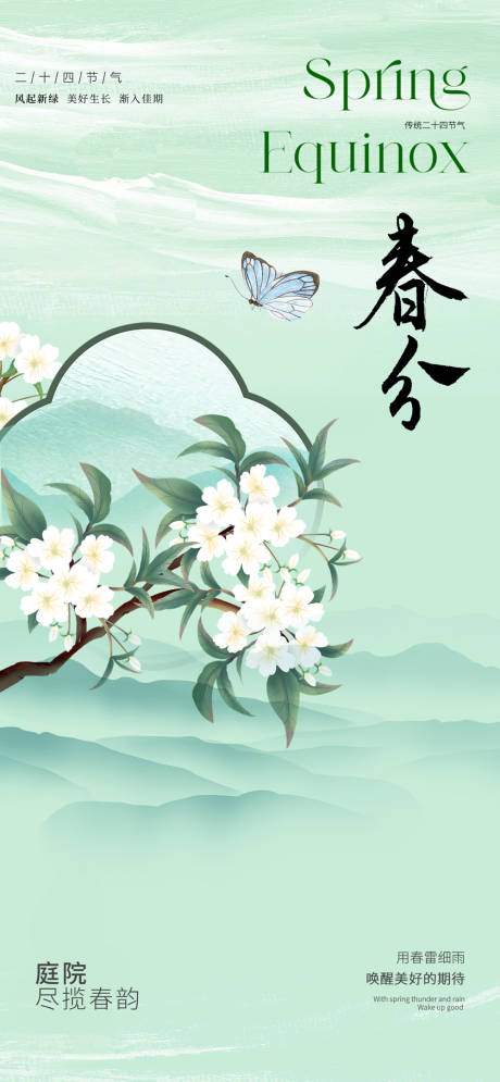 源文件下載【春分節氣海報】編號：69280022247282651