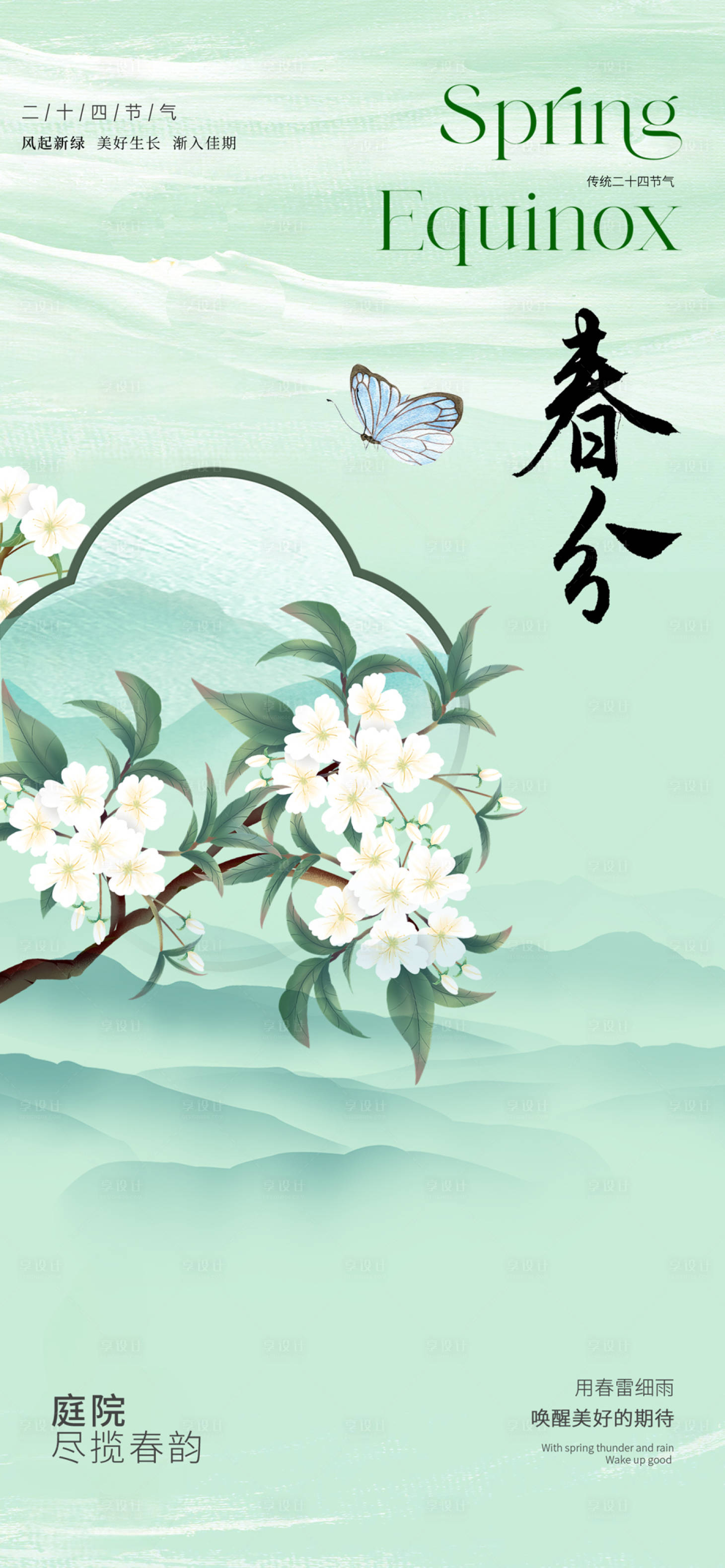 源文件下載【享設計】搜索編號：69280022247282651【春分節氣海報】