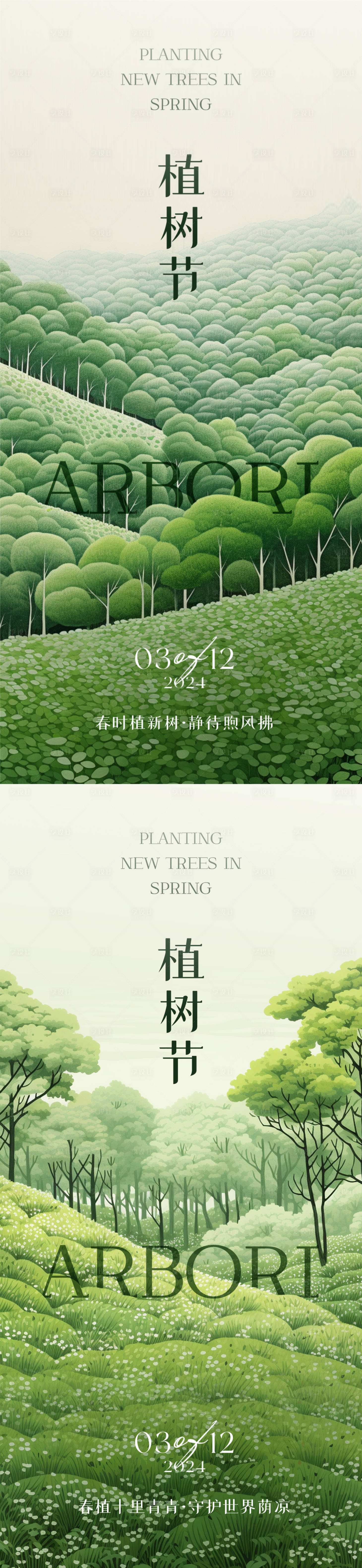 源文件下載【享設計】搜索編號：75220022358897665【植樹節系列海報】