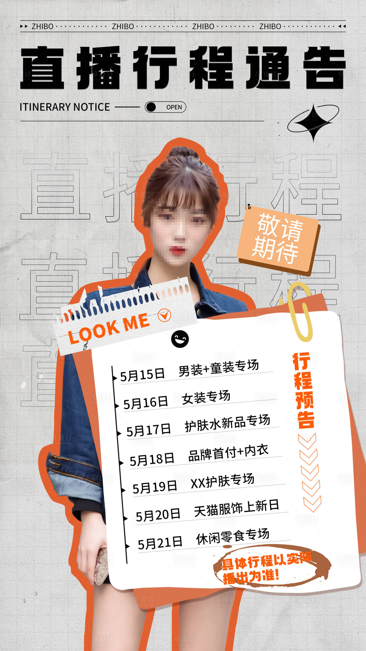 源文件下载【享设计】搜索编号：76950022540886522【达人直播行程预告海报】