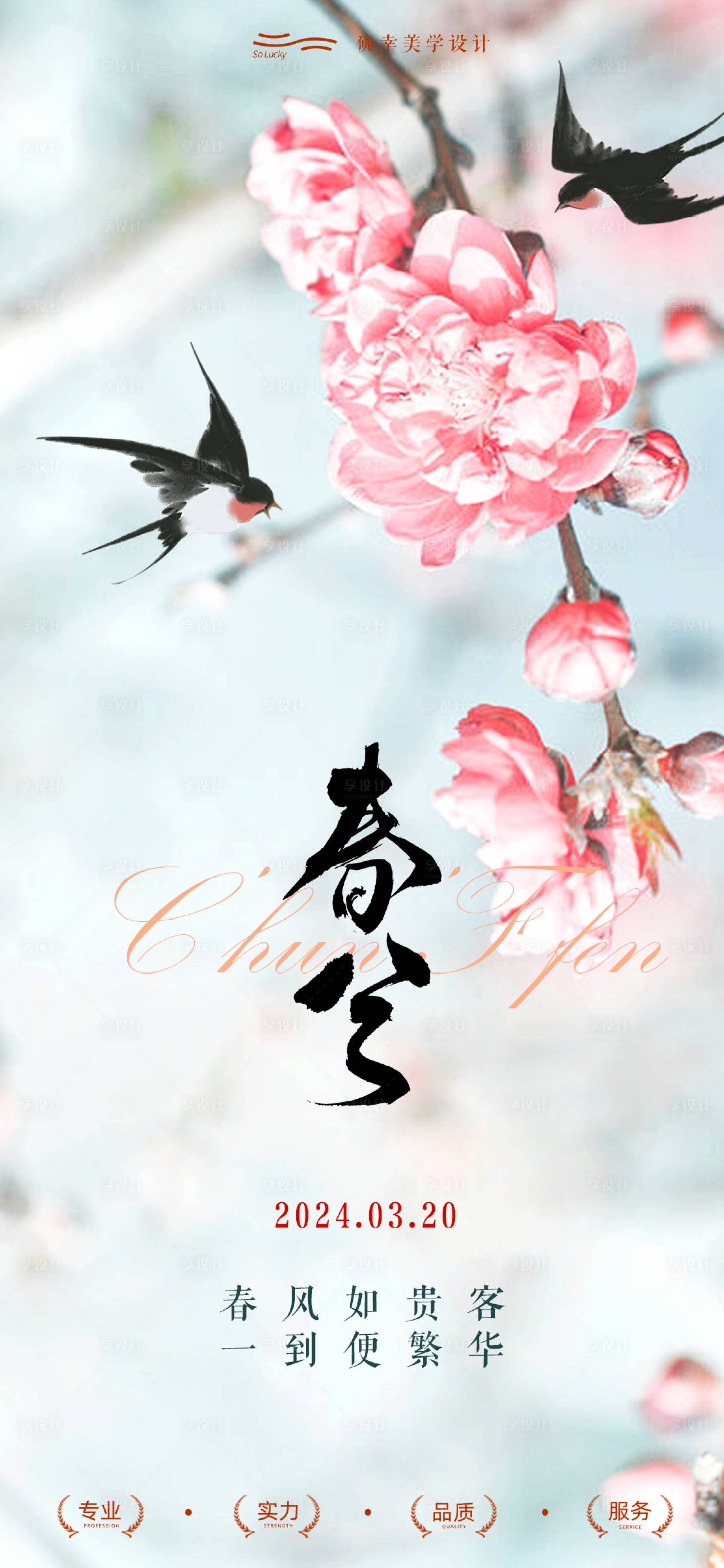 源文件下載【春分節氣海報】編號：24460022464046488