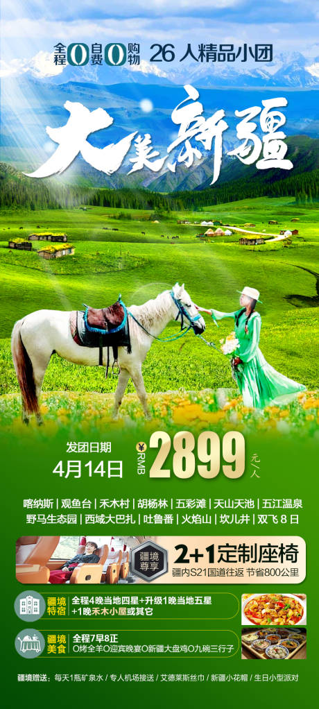 源文件下載【大美新疆海報】編號：99170022766689579