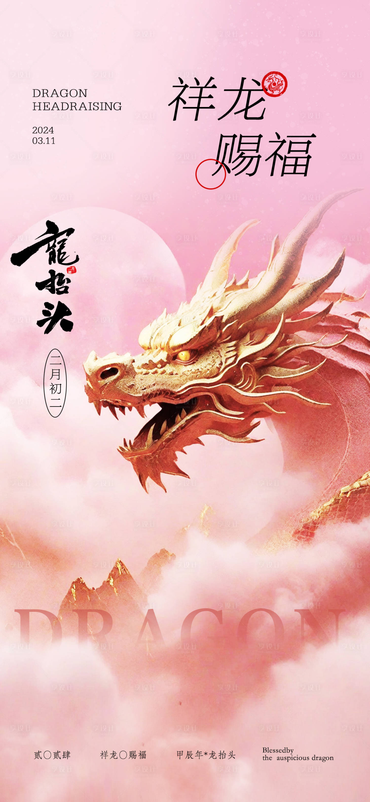 源文件下載【享設計】搜索編號：54990022328584772【地產大氣二月二龍抬頭海報】