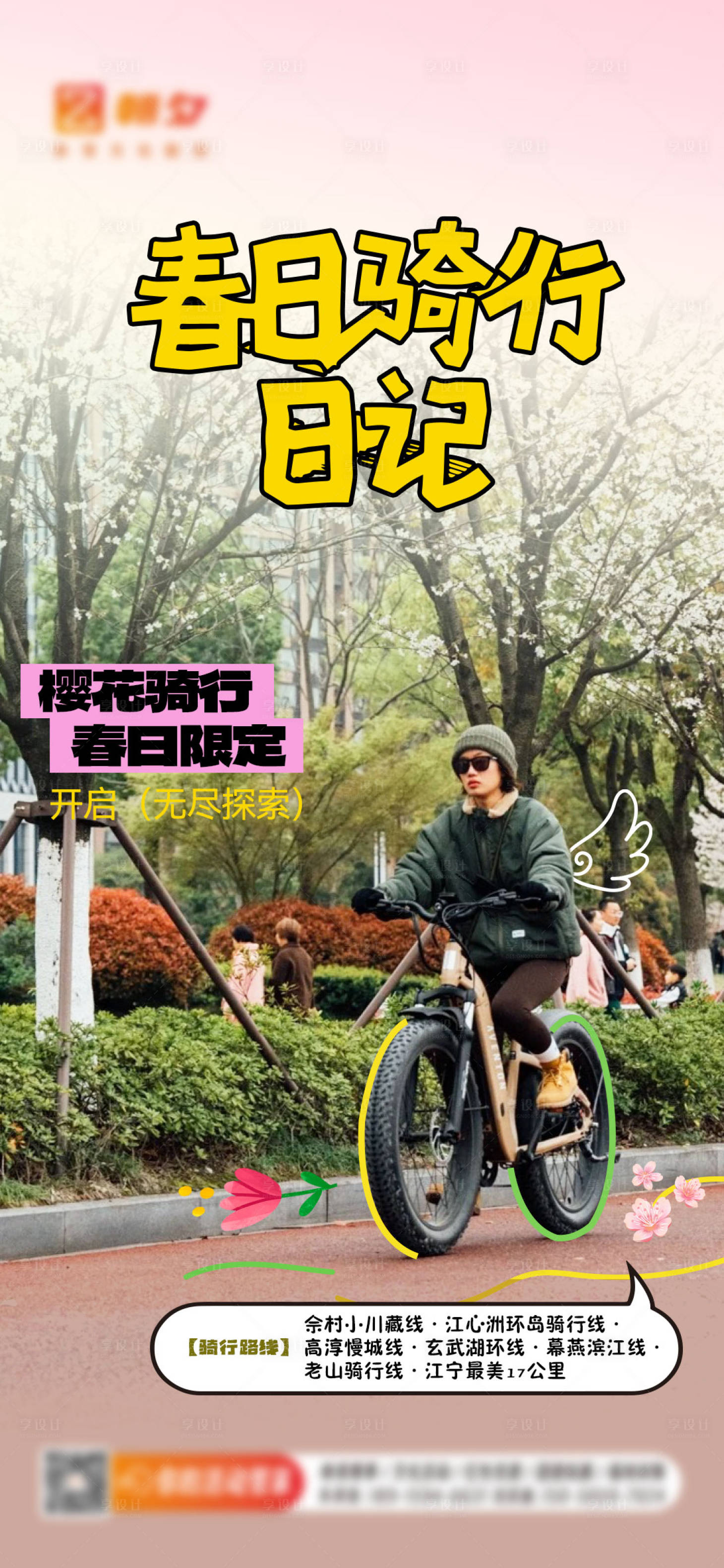 源文件下载【享设计】搜索编号：40970022640214948【春日骑行出游海报】