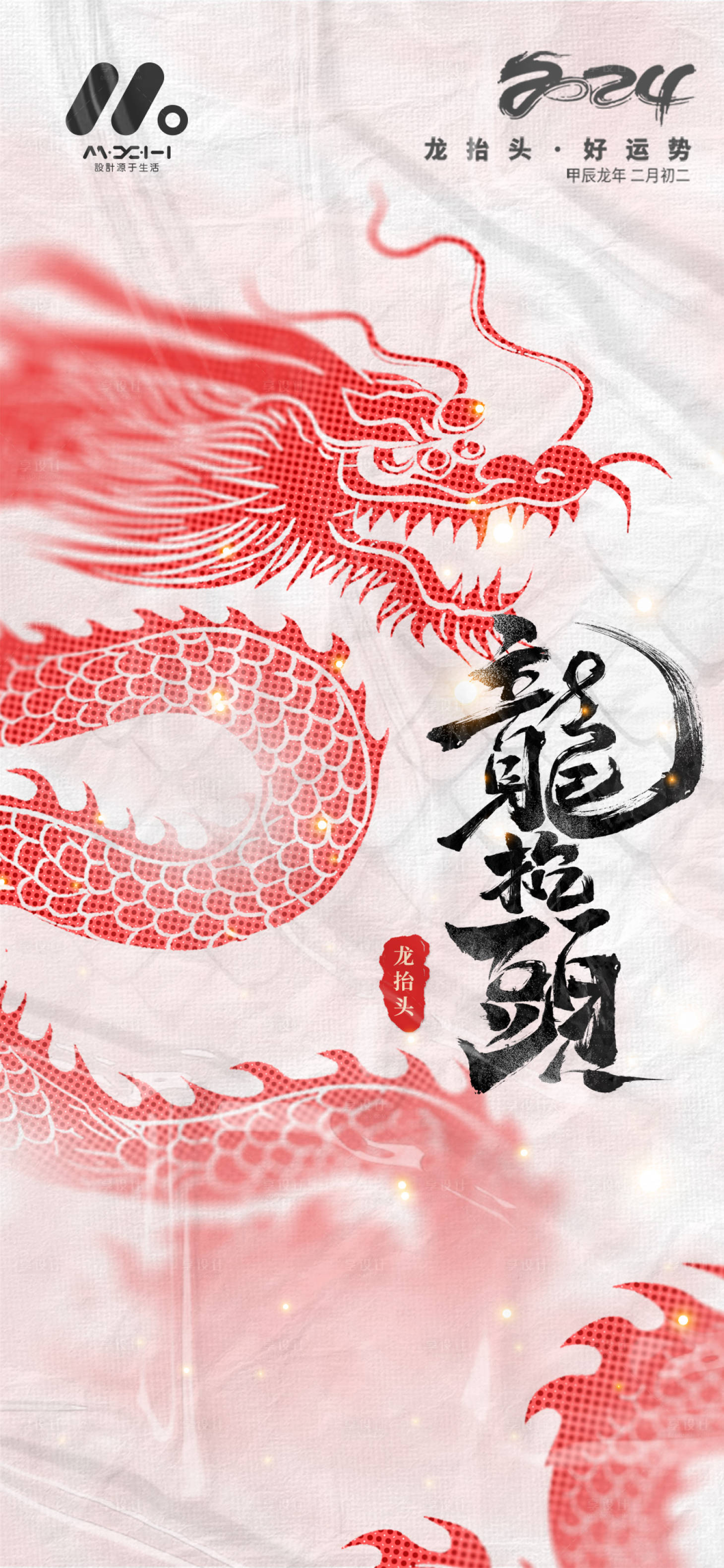 源文件下載【享設計】搜索編號：31180022226224791【龍抬頭海報】