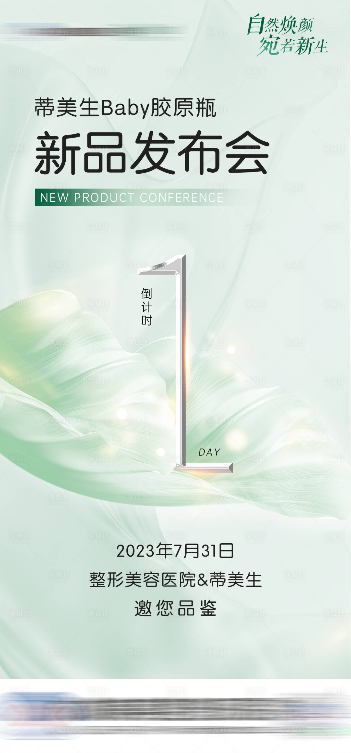 源文件下載【享設計】搜索編號：29610022674499204【醫(yī)美新品發(fā)布會倒計時海報】