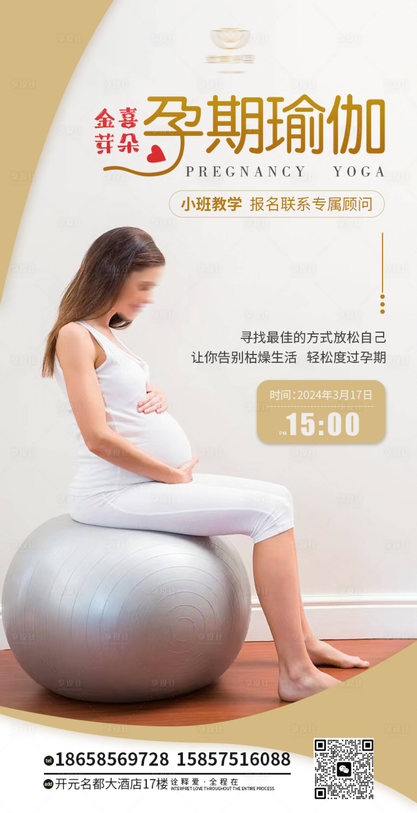编号：17770022507111355【享设计】源文件下载-孕期瑜伽海报
