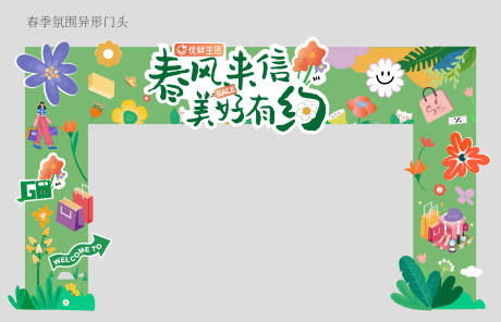源文件下载【超市春季异形门头】编号：32290022324164108