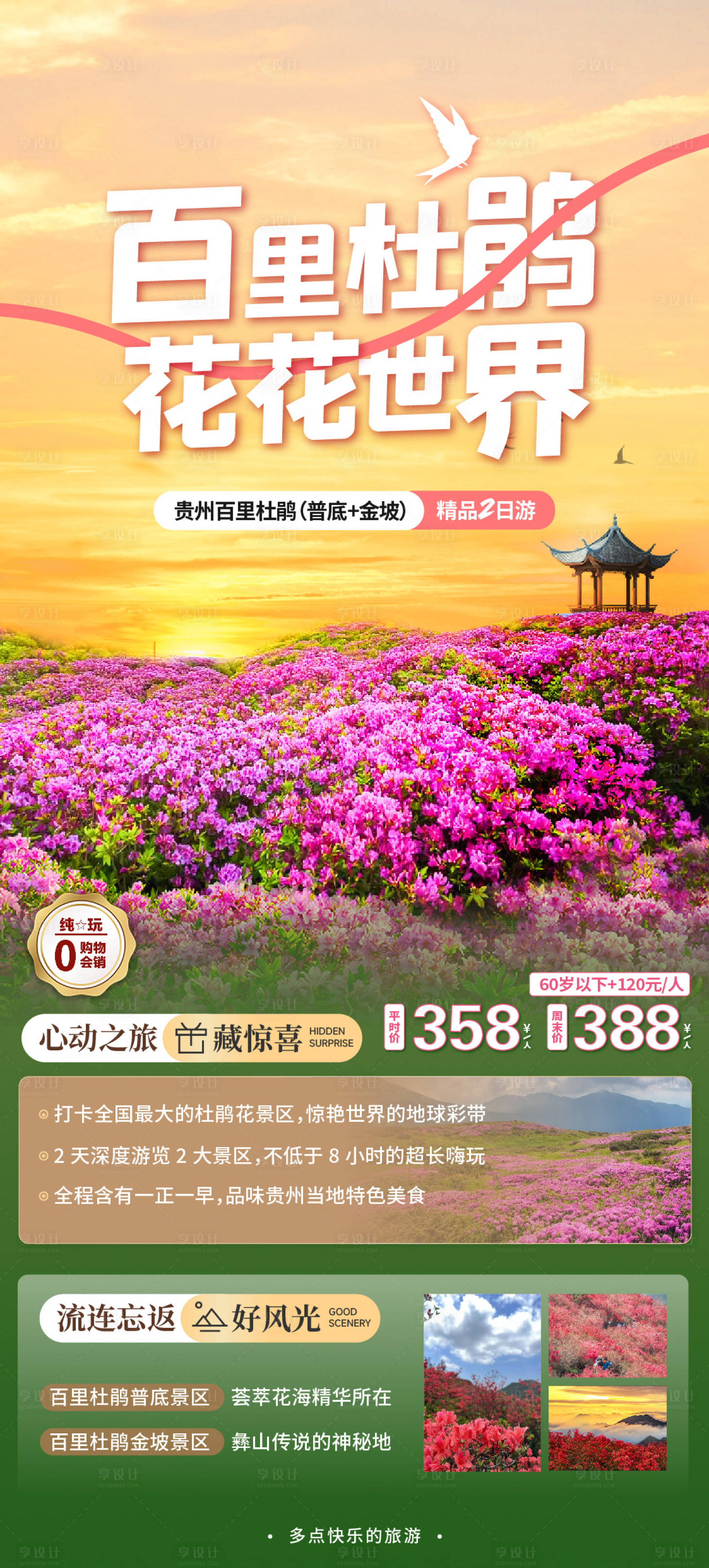 源文件下載【享設計】搜索編號：28250022465396336【貴州旅游海報】