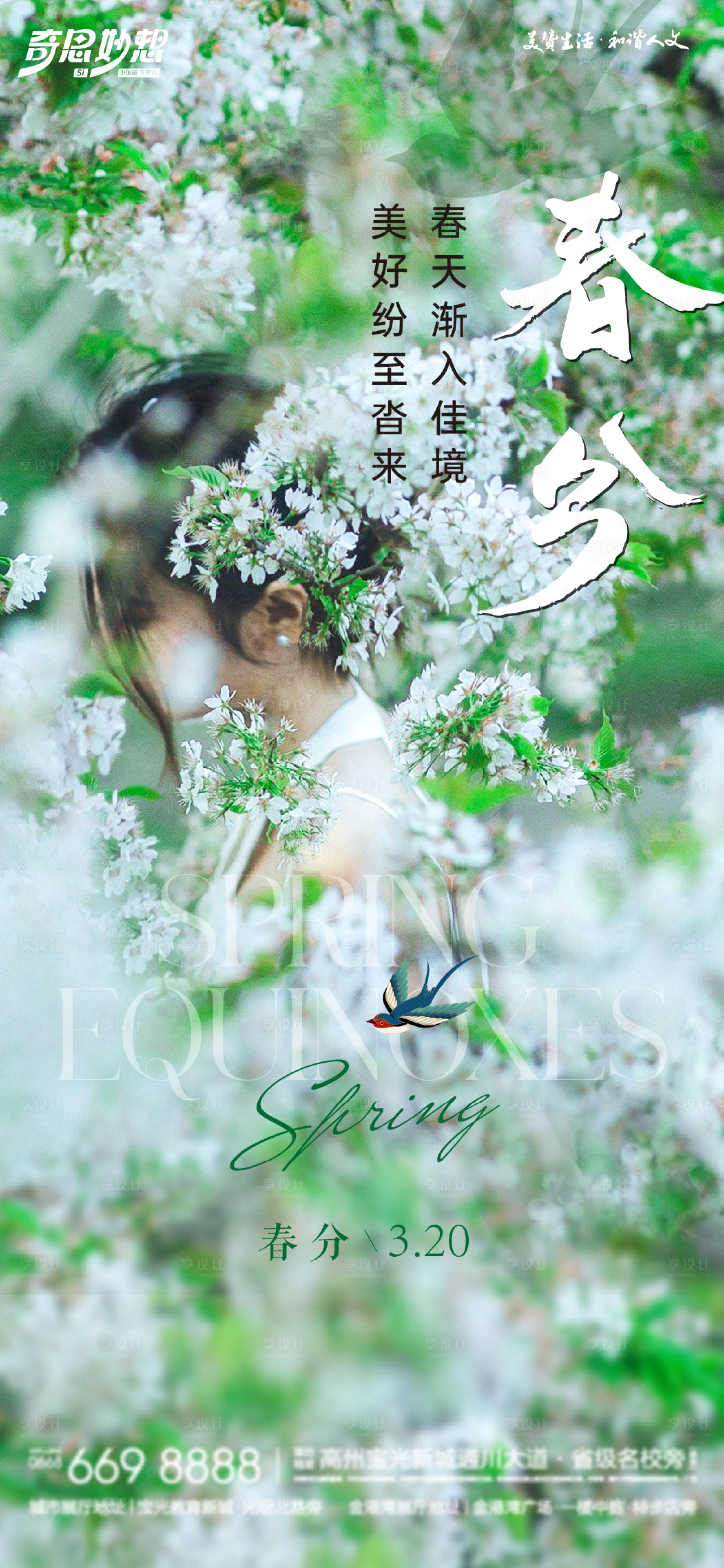 源文件下載【享設(shè)計(jì)】搜索編號(hào)：97970022581678269【春分海報(bào)】