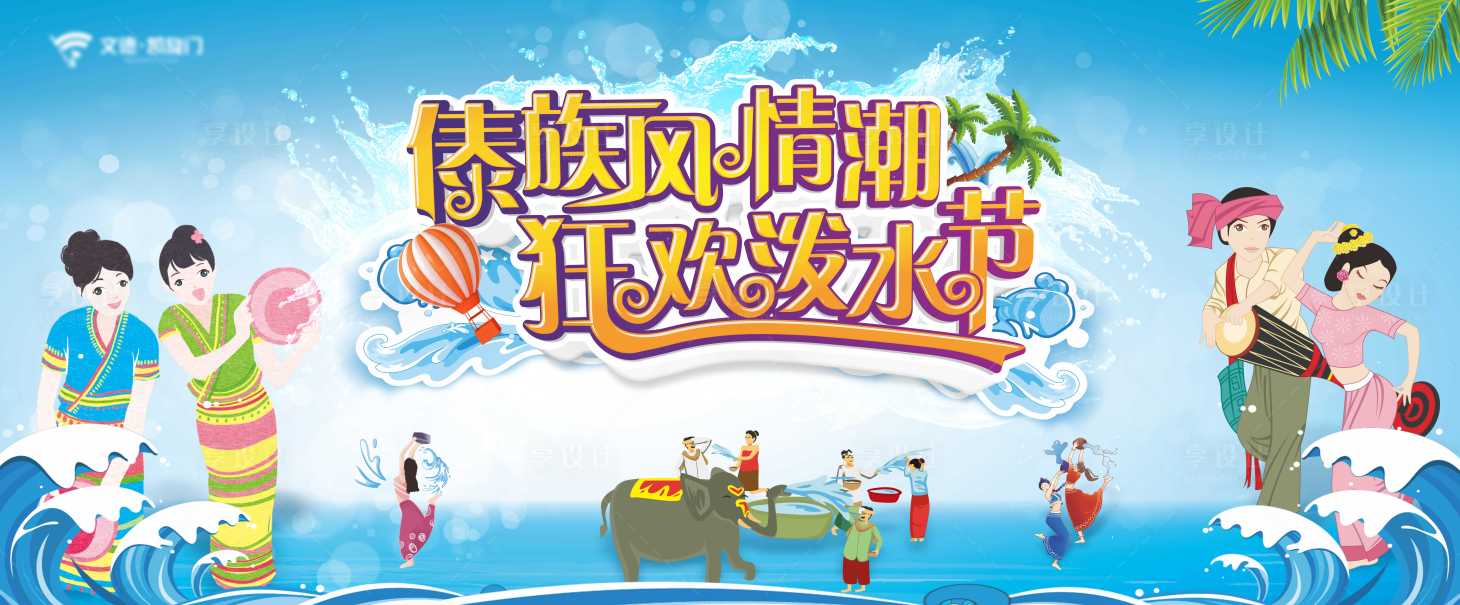源文件下載【享設計】搜索編號：62130022711734017【云南傣族潑水節(jié)主畫面】