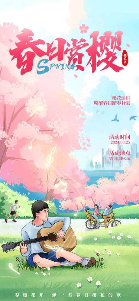 源文件下載【享設(shè)計(jì)】搜索編號(hào)：17540022533868623【櫻花季海報(bào)】