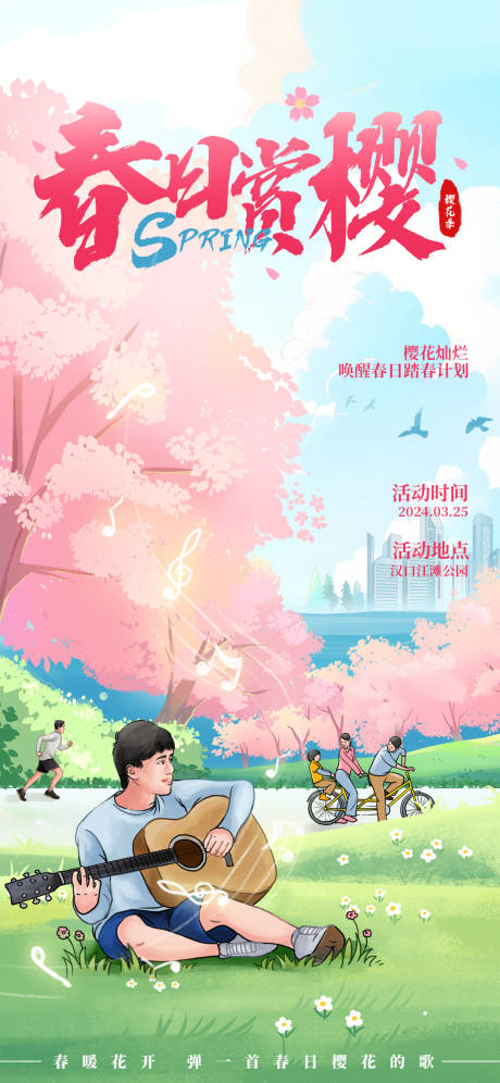 樱花季海报-源文件【享设计】