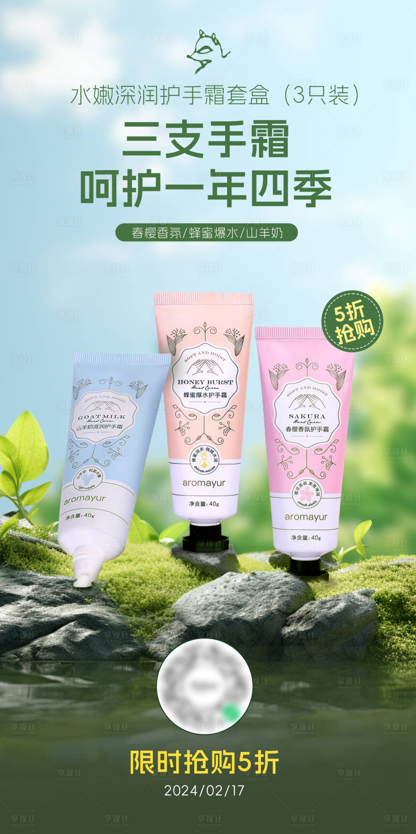 源文件下載【享設計】搜索編號：87650022484527158【春天團購秒殺護手霜手機宣傳海報】