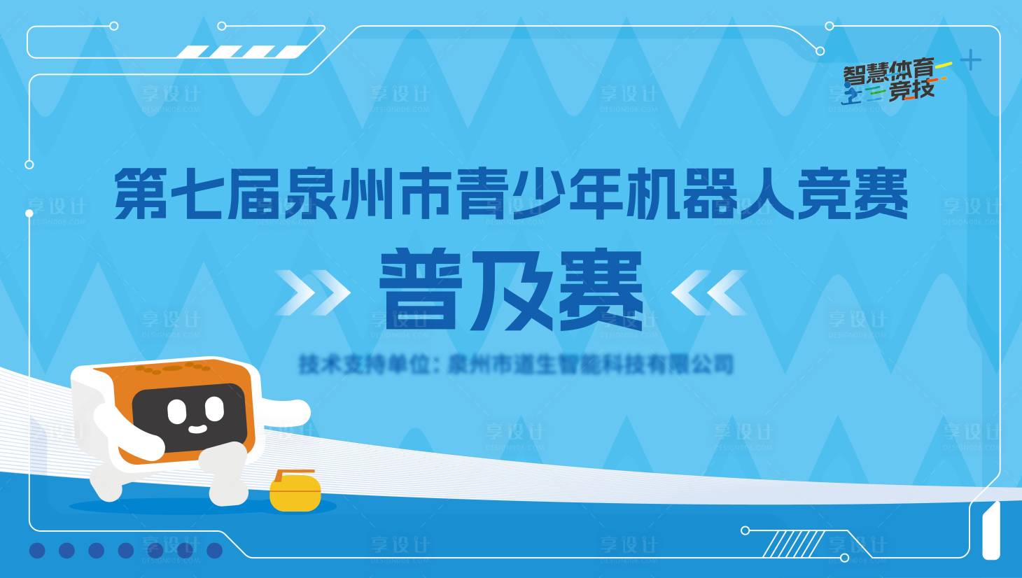 源文件下载【青少年机器人比赛背景板】编号：54700022249637060