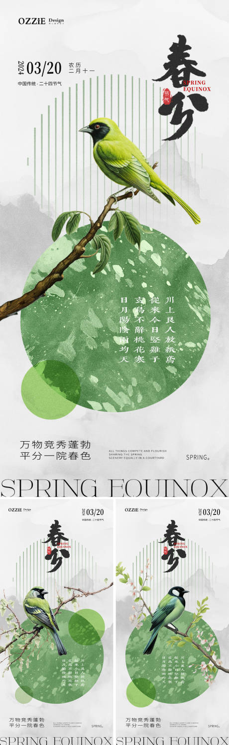 源文件下载【春分节气海报】编号：59300022491519528