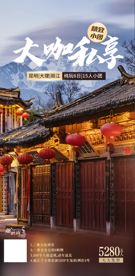 源文件下载【享设计】搜索编号：16730022606668558【云南纯玩小团海报】