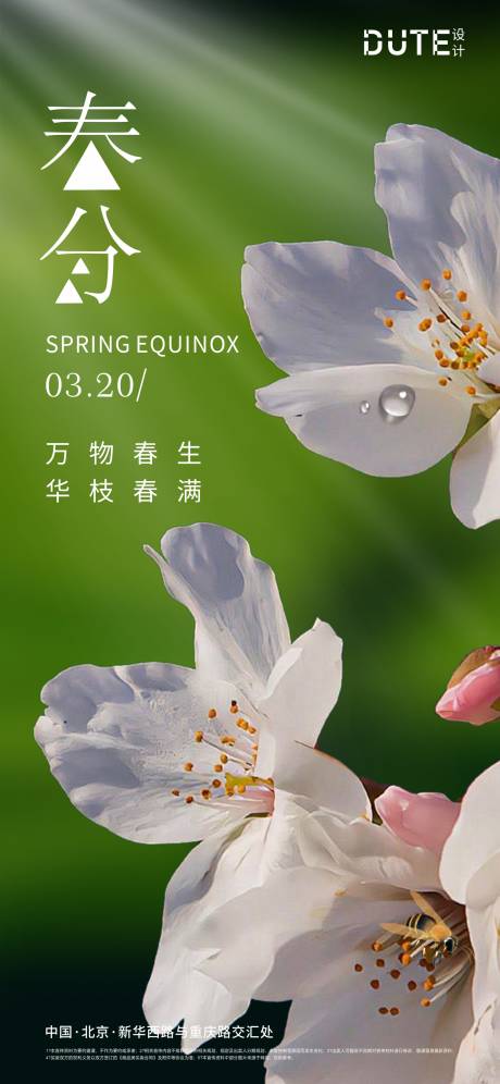 源文件下载【享设计】搜索编号：34930022355368844【春分节气海报】
