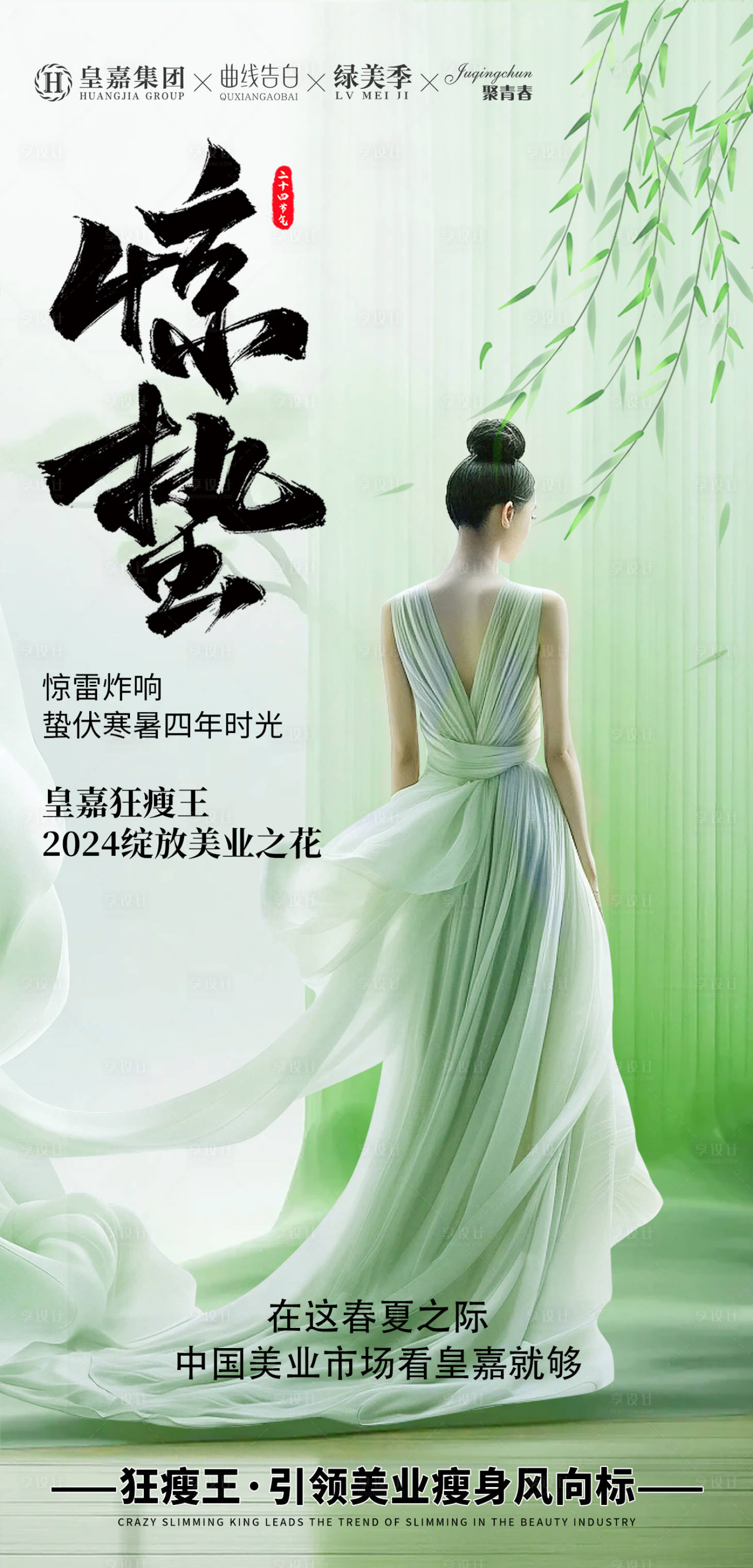 源文件下载【享设计】搜索编号：94760022494303274【医美惊蛰节气海报】