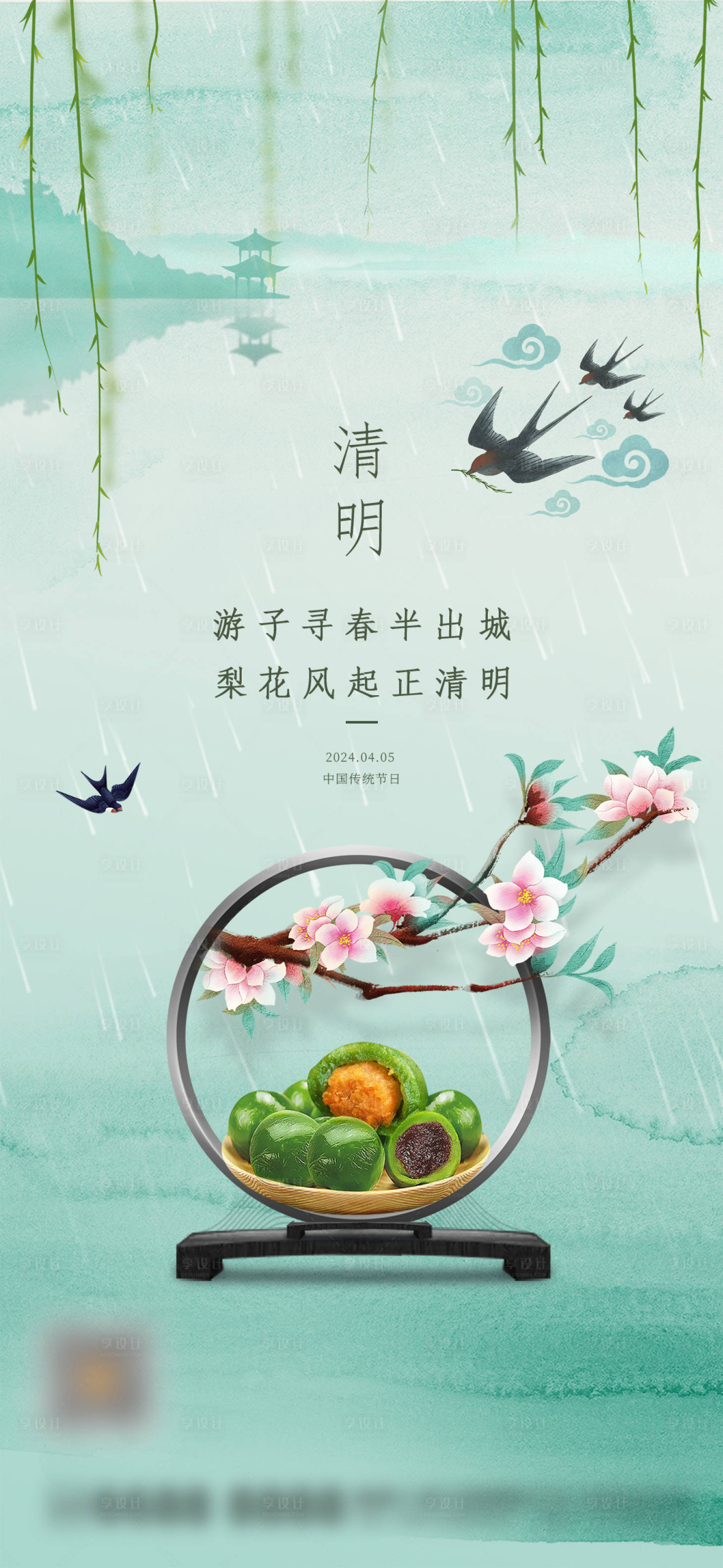 源文件下載【享設計】搜索編號：93450022665259050【清明節海報】