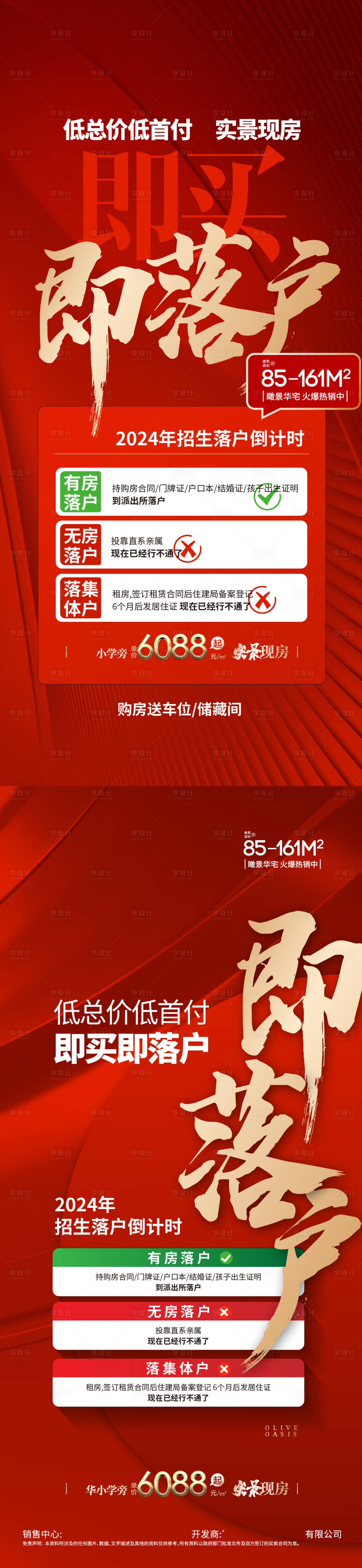源文件下载【享设计】搜索编号：55150022658068285【买房落户政策升学学区学校户口海报】