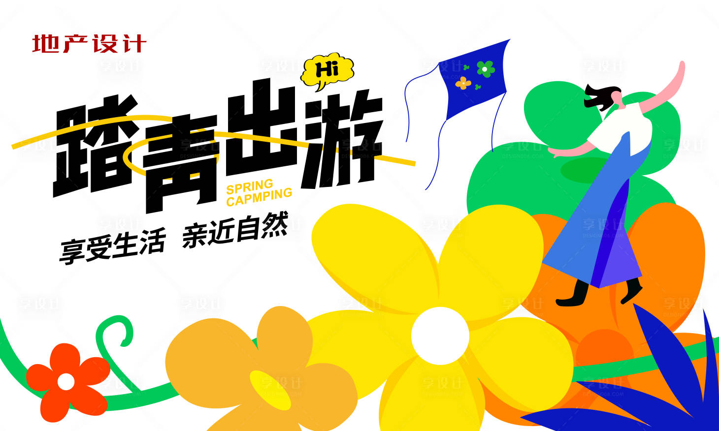 源文件下载【享设计】搜索编号：64730022796689817【踏青出游海报】