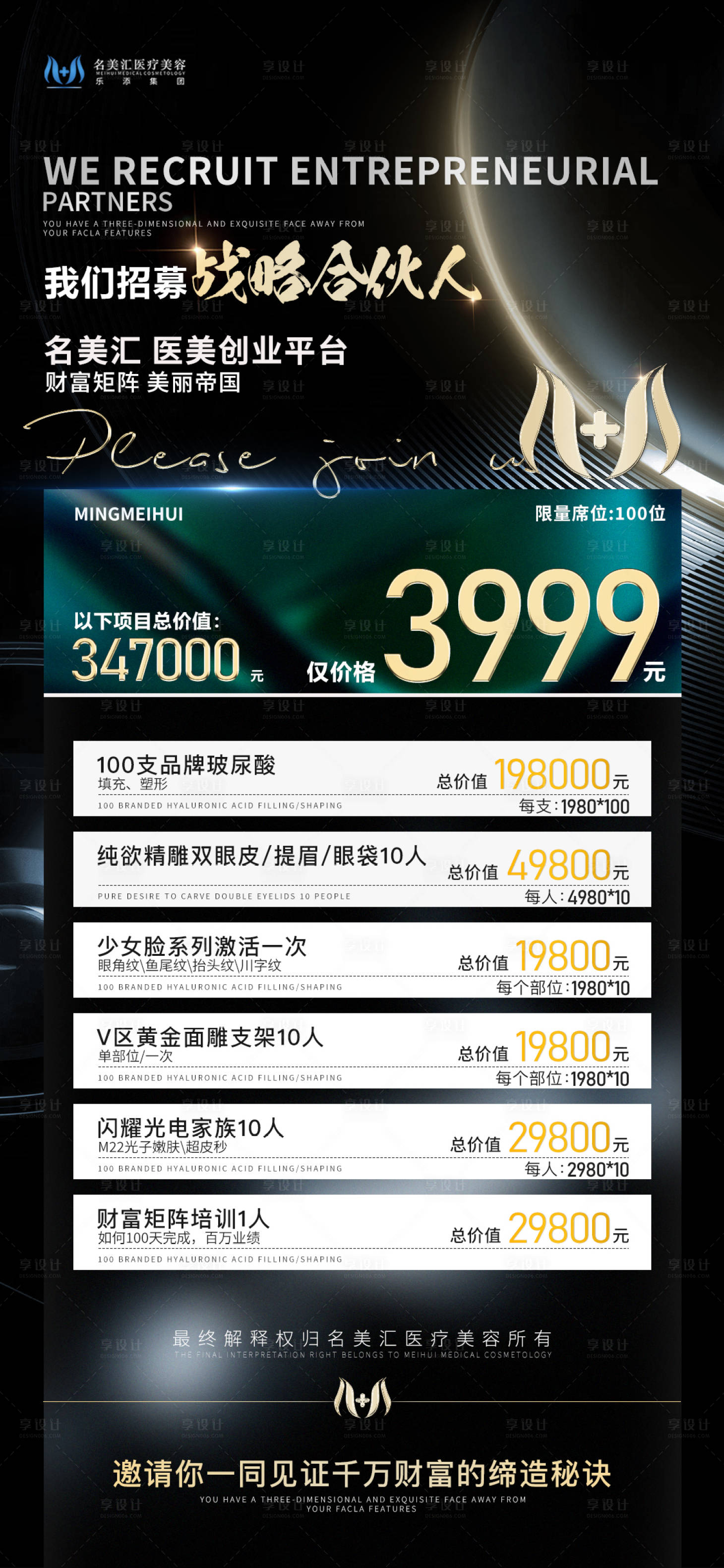 源文件下载【享设计】搜索编号：53540022290155926【医美招商海报】