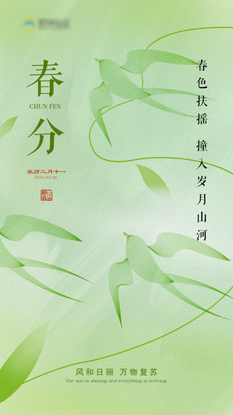 源文件下载【春分海报】编号：88930022604007058