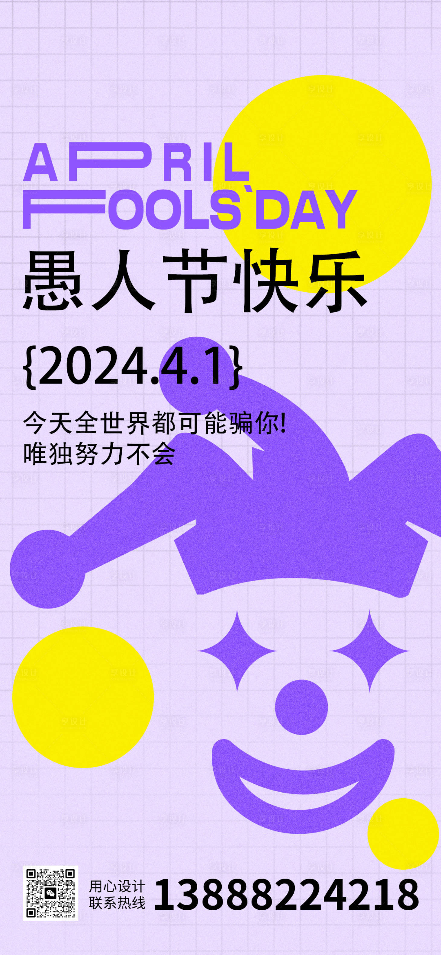 源文件下載【享設計】搜索編號：39260022512055922【愚人節繽紛海報】